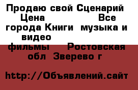 Продаю свой Сценарий › Цена ­ 2 500 000 - Все города Книги, музыка и видео » DVD, Blue Ray, фильмы   . Ростовская обл.,Зверево г.